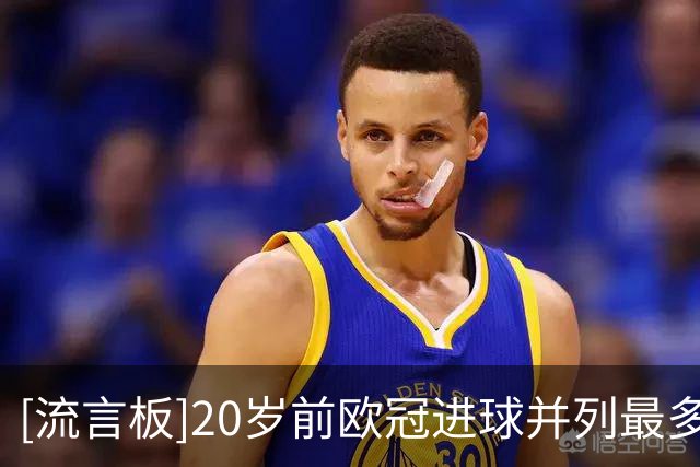 [流言板]20岁前欧冠进球并列最多的球员：亚马尔、姆巴佩并列第一